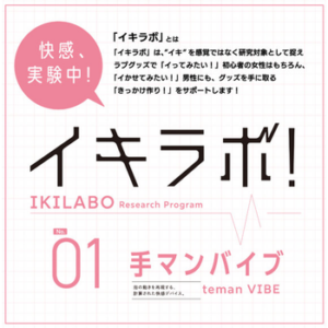 イキラボ！No01 手マンバイブ